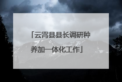 云霄县县长调研种养加一体化工作